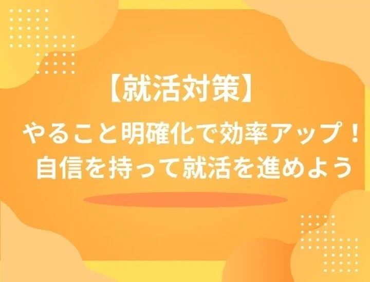 もう焦らない！就活の始め方を5ステップで解説｜何から手をつけるべきか明確に